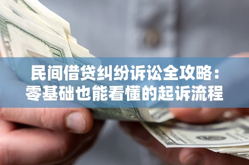 武汉民间借贷纠纷诉讼全攻略:零基础也能看懂的起诉流程与证据整理指南 武汉民间借贷纠纷诉讼全攻略:零基础也能看懂的起诉流程与证据整理指南
