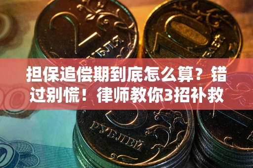 武汉担保追偿期到底怎么算？错过别慌！律师教你3招补救