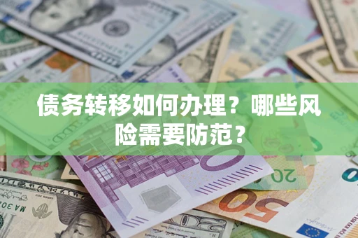 武汉债务转移如何办理？哪些风险需要防范？