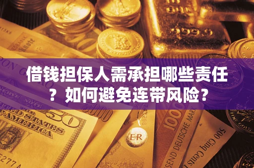 武汉借钱担保人需承担哪些责任？如何避免连带风险？