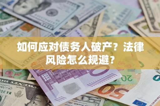 武汉如何应对债务人破产？法律风险怎么规避？