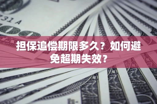 武汉担保追偿期限多久？如何避免超期失效？