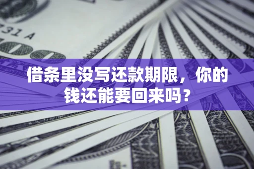 武汉借条里没写还款期限，你的钱还能要回来吗？