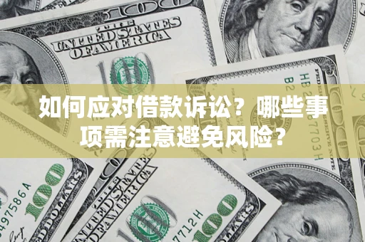 武汉如何应对借款诉讼？哪些事项需注意避免风险？