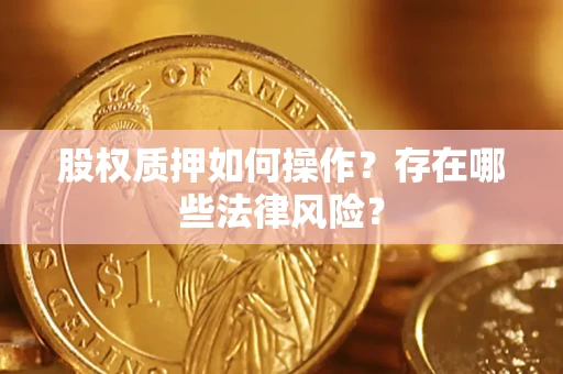 武汉股权质押如何操作？存在哪些法律风险？