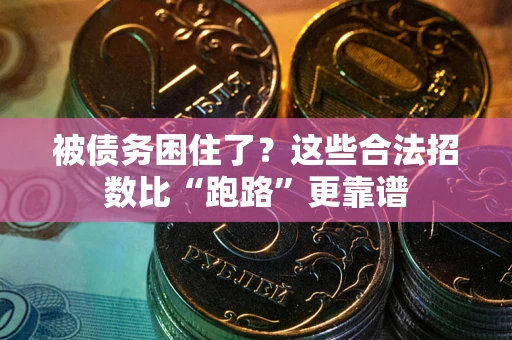 武汉被债务困住了？这些合法招数比“跑路”更靠谱