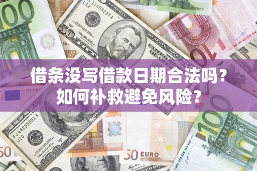 武汉借条没写借款日期合法吗？如何补救避免风险？