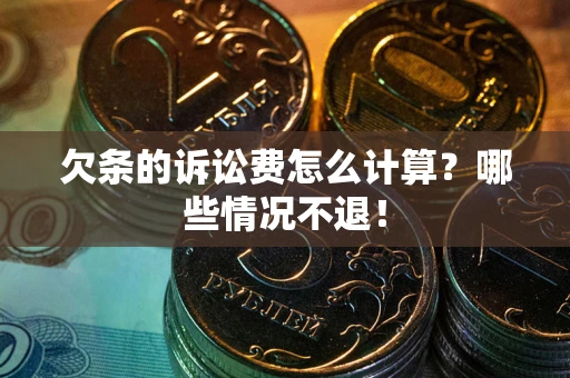武汉欠条的诉讼费怎么计算?哪些情况不退! 武汉欠条的诉讼费怎么计算?哪些情况不退!