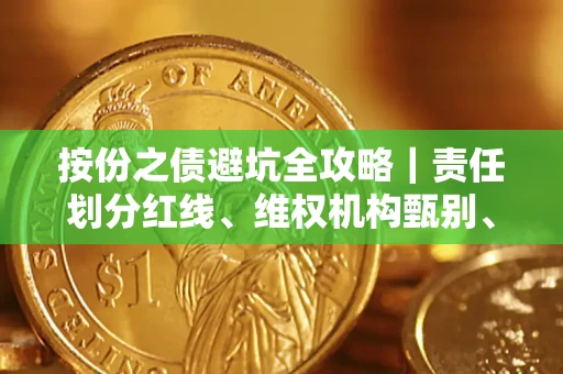 武汉按份之债避坑全攻略｜责任划分红线、维权机构甄别、纠纷处理全流程拆解
