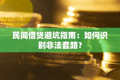 武汉民间借贷避坑指南：如何识别非法套路？
