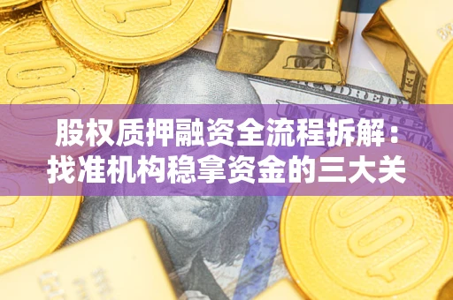 武汉股权质押融资全流程拆解：找准机构稳拿资金的三大关键