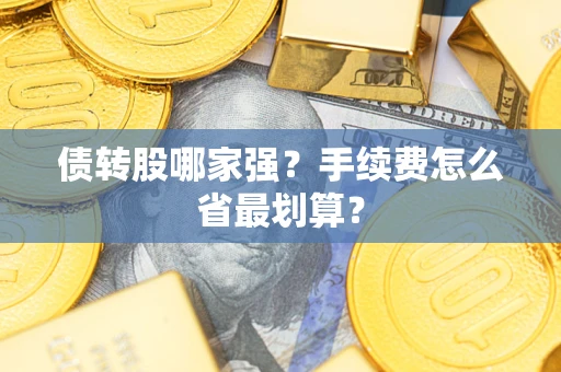 武汉债转股哪家强？手续费怎么省最划算？