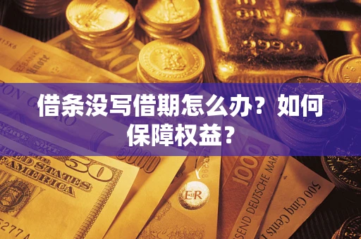 武汉借条没写借期怎么办？如何保障权益？