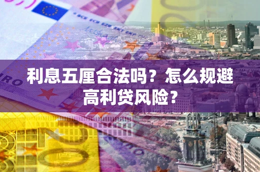 武汉利息五厘合法吗？怎么规避高利贷风险？