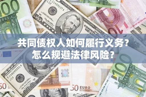 武汉共同债权人如何履行义务？怎么规避法律风险？