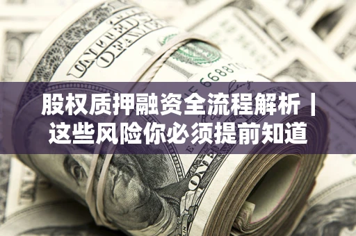 武汉股权质押融资全流程解析｜这些风险你必须提前知道