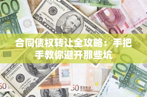 武汉合同债权转让全攻略：手把手教你避开那些坑
