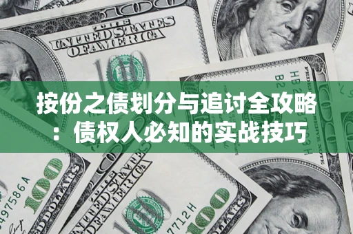武汉按份之债划分与追讨全攻略：债权人必知的实战技巧