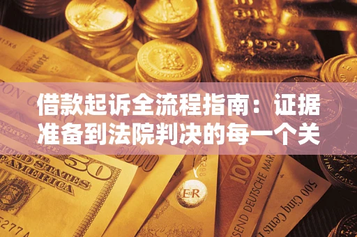 武汉借款起诉全流程指南：证据准备到法院判决的每一个关键步骤