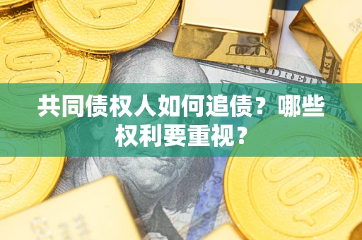 武汉共同债权人如何追债？哪些权利要重视？