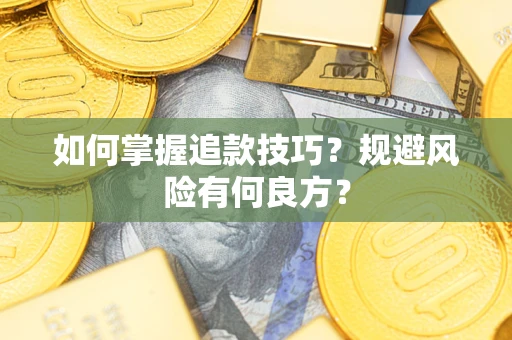 武汉如何掌握追款技巧？规避风险有何良方？