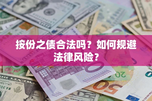 武汉按份之债合法吗？如何规避法律风险？