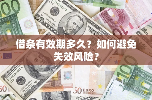 武汉借条有效期多久？如何避免失效风险？