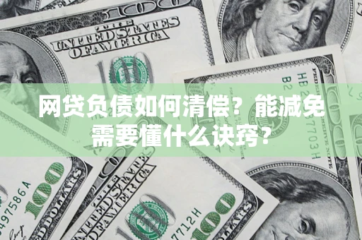 武汉网贷负债如何清偿？能减免需要懂什么诀窍？