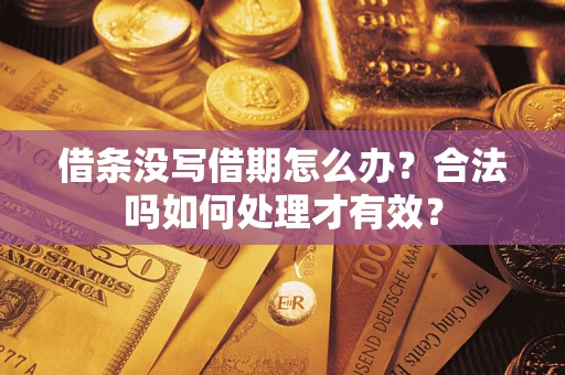武汉借条没写借期怎么办？合法吗如何处理才有效？