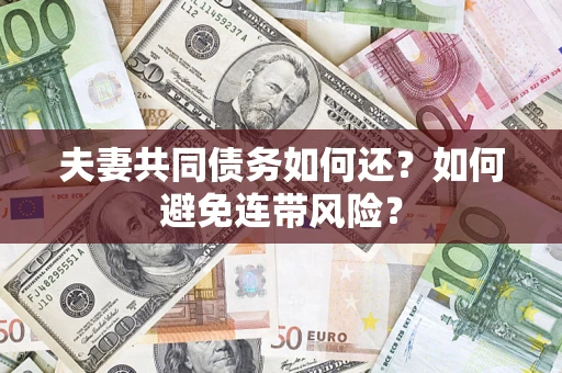 武汉夫妻共同债务如何还？如何避免连带风险？