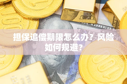 武汉担保追偿期限怎么办？风险如何规避？