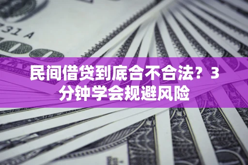 武汉民间借贷到底合不合法？3分钟学会规避风险