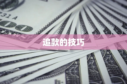 武汉追款的技巧