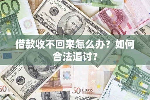 武汉借款收不回来怎么办？如何合法追讨？