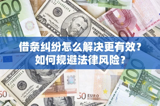 武汉借条纠纷怎么解决更有效？如何规避法律风险？