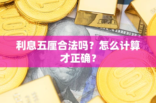 武汉利息五厘合法吗？怎么计算才正确？