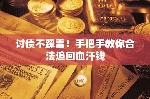武汉讨债不踩雷！手把手教你合法追回血汗钱