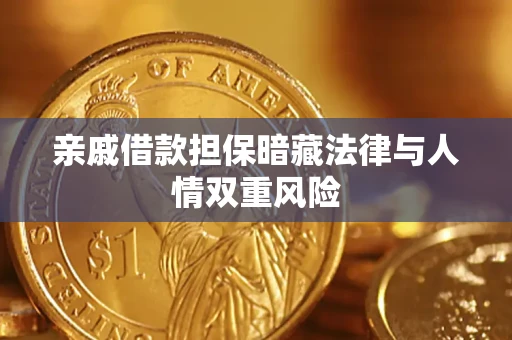 武汉亲戚借款担保暗藏法律与人情双重风险