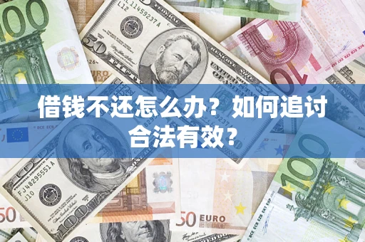 武汉借钱不还怎么办？如何追讨合法有效？