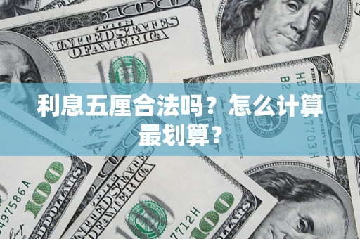 武汉利息五厘合法吗？怎么计算最划算？