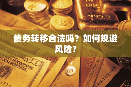武汉债务转移合法吗？如何规避风险？