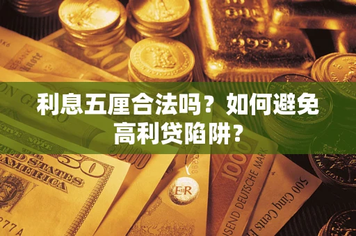 武汉利息五厘合法吗？如何避免高利贷陷阱？