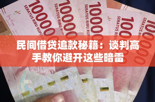 武汉民间借贷追款秘籍：谈判高手教你避开这些暗雷