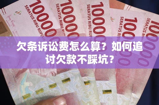 武汉欠条诉讼费怎么算？如何追讨欠款不踩坑？