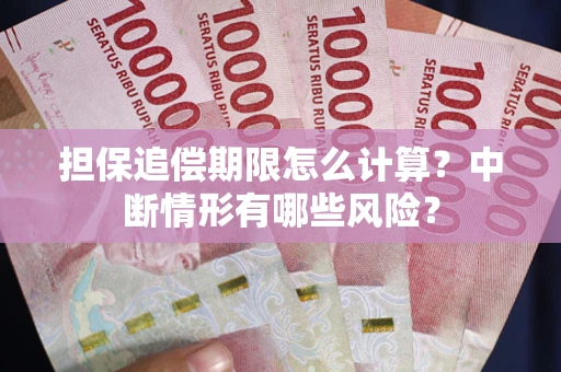 武汉担保追偿期限怎么计算？中断情形有哪些风险？