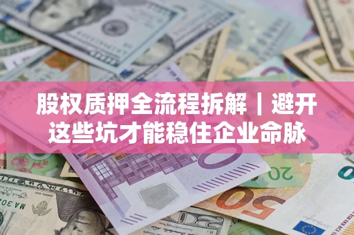 武汉股权质押全流程拆解｜避开这些坑才能稳住企业命脉