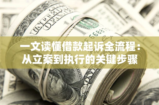 武汉一文读懂借款起诉全流程：从立案到执行的关键步骤