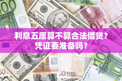 武汉利息五厘算不算合法借贷？凭证要准备吗？