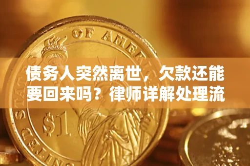 武汉债务人突然离世，欠款还能要回来吗？律师详解处理流程