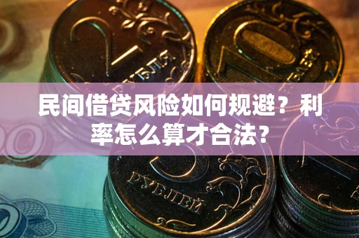 武汉民间借贷风险如何规避？利率怎么算才合法？
